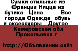 Сумки стильные из Франции Ницца из бутика › Цена ­ 400 - Все города Одежда, обувь и аксессуары » Другое   . Кемеровская обл.,Прокопьевск г.